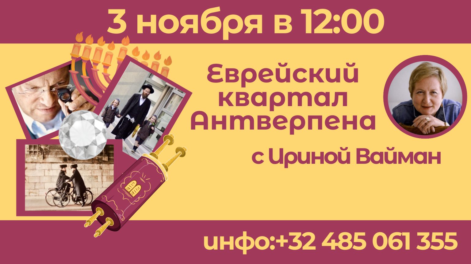 Affiche. Culture Connection vzw. Прогулка по еврейскому кварталу с Ириной Вайман. 2024-11-03